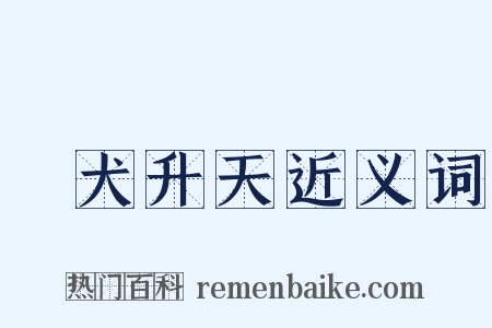 雞犬升天近义词是什么意思的图片